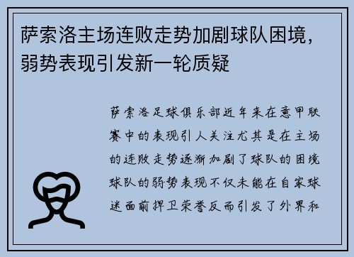 萨索洛主场连败走势加剧球队困境，弱势表现引发新一轮质疑