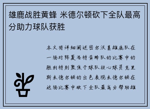 雄鹿战胜黄蜂 米德尔顿砍下全队最高分助力球队获胜