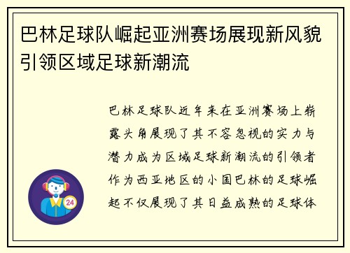 巴林足球队崛起亚洲赛场展现新风貌引领区域足球新潮流