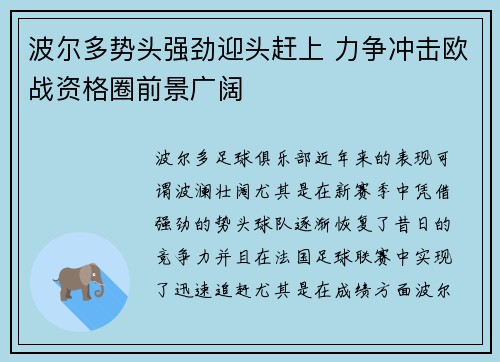 波尔多势头强劲迎头赶上 力争冲击欧战资格圈前景广阔