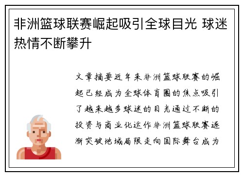 非洲篮球联赛崛起吸引全球目光 球迷热情不断攀升