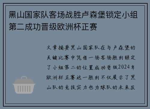 黑山国家队客场战胜卢森堡锁定小组第二成功晋级欧洲杯正赛