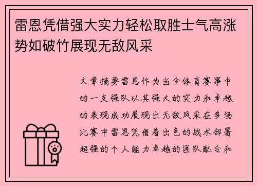 雷恩凭借强大实力轻松取胜士气高涨势如破竹展现无敌风采