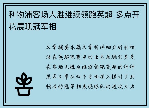 利物浦客场大胜继续领跑英超 多点开花展现冠军相