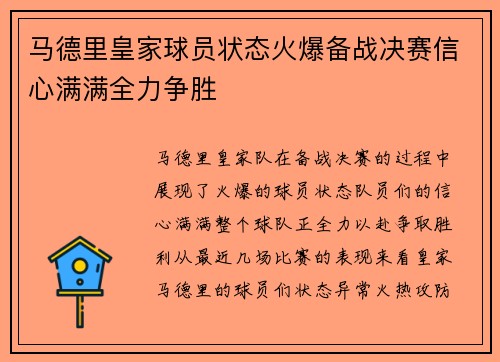 马德里皇家球员状态火爆备战决赛信心满满全力争胜