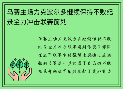 马赛主场力克波尔多继续保持不败纪录全力冲击联赛前列