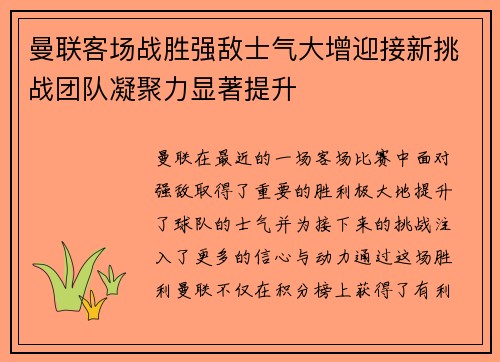 曼联客场战胜强敌士气大增迎接新挑战团队凝聚力显著提升