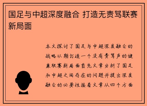 国足与中超深度融合 打造无责骂联赛新局面