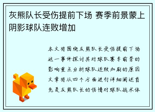 灰熊队长受伤提前下场 赛季前景蒙上阴影球队连败增加