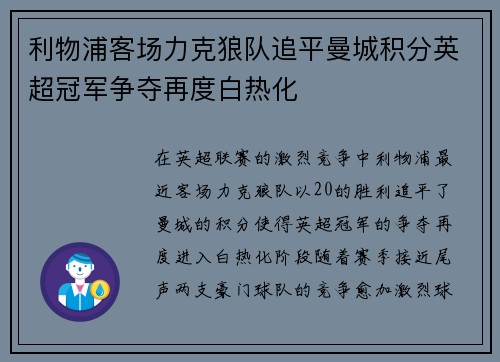 利物浦客场力克狼队追平曼城积分英超冠军争夺再度白热化
