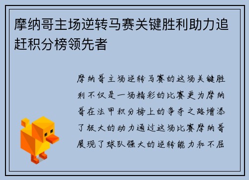 摩纳哥主场逆转马赛关键胜利助力追赶积分榜领先者