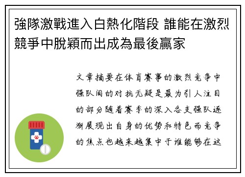 強隊激戰進入白熱化階段 誰能在激烈競爭中脫穎而出成為最後贏家