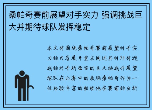桑帕奇赛前展望对手实力 强调挑战巨大并期待球队发挥稳定