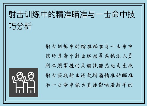 射击训练中的精准瞄准与一击命中技巧分析