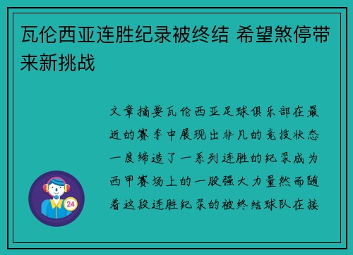 瓦伦西亚连胜纪录被终结 希望煞停带来新挑战