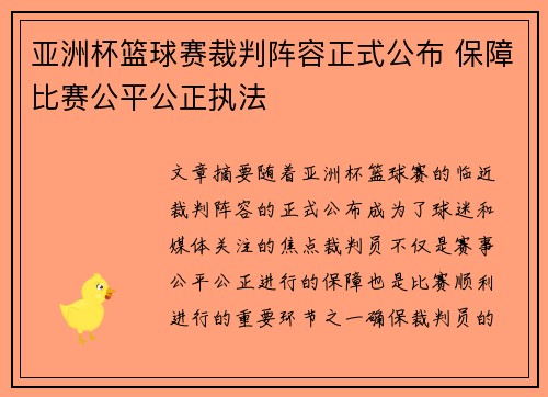 亚洲杯篮球赛裁判阵容正式公布 保障比赛公平公正执法