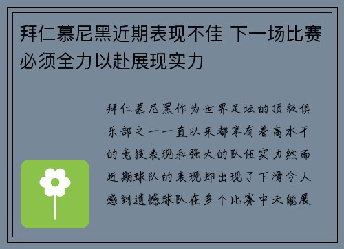 拜仁慕尼黑近期表现不佳 下一场比赛必须全力以赴展现实力