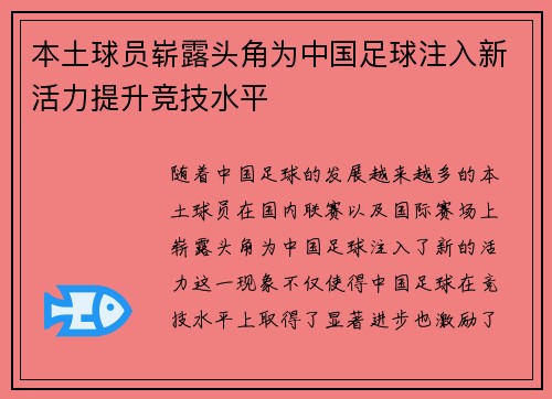 本土球员崭露头角为中国足球注入新活力提升竞技水平