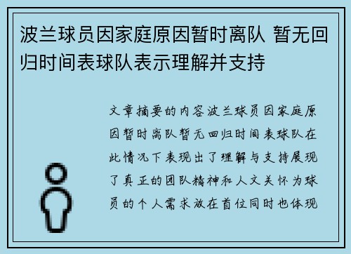 波兰球员因家庭原因暂时离队 暂无回归时间表球队表示理解并支持