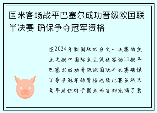 国米客场战平巴塞尔成功晋级欧国联半决赛 确保争夺冠军资格