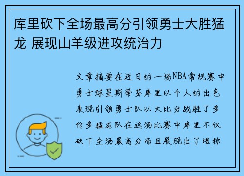 库里砍下全场最高分引领勇士大胜猛龙 展现山羊级进攻统治力