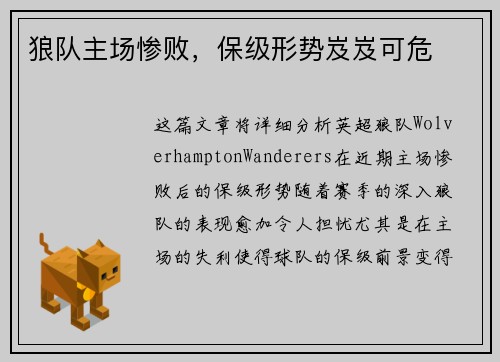 狼队主场惨败，保级形势岌岌可危