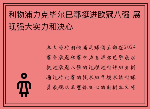 利物浦力克毕尔巴鄂挺进欧冠八强 展现强大实力和决心