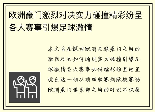 欧洲豪门激烈对决实力碰撞精彩纷呈各大赛事引爆足球激情