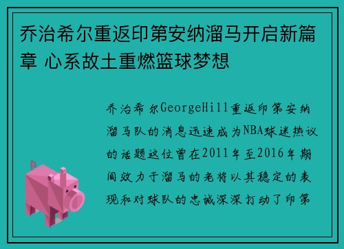 乔治希尔重返印第安纳溜马开启新篇章 心系故土重燃篮球梦想