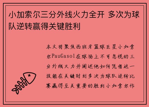 小加索尔三分外线火力全开 多次为球队逆转赢得关键胜利