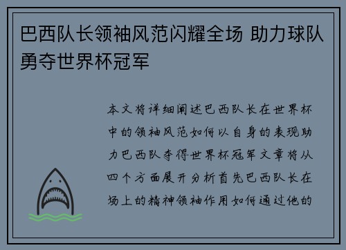 巴西队长领袖风范闪耀全场 助力球队勇夺世界杯冠军