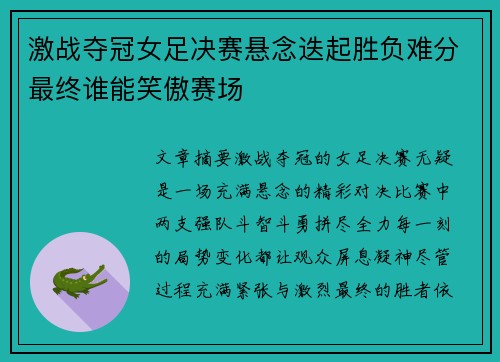 激战夺冠女足决赛悬念迭起胜负难分最终谁能笑傲赛场
