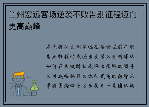 兰州宏远客场逆袭不败告别征程迈向更高巅峰