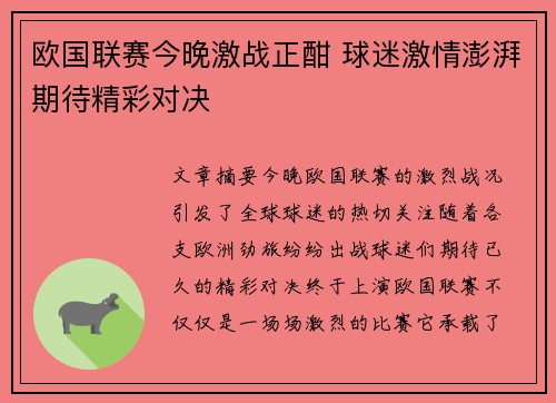 欧国联赛今晚激战正酣 球迷激情澎湃期待精彩对决