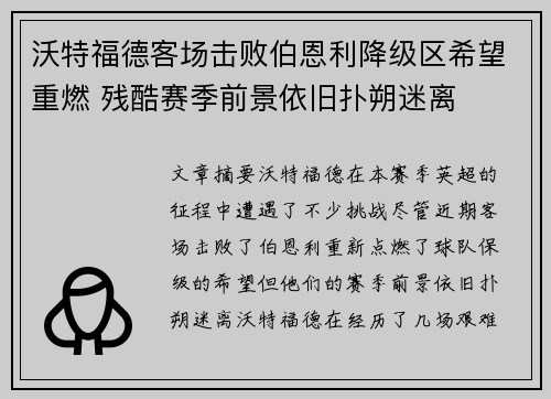 沃特福德客场击败伯恩利降级区希望重燃 残酷赛季前景依旧扑朔迷离