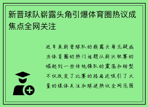 新晋球队崭露头角引爆体育圈热议成焦点全网关注