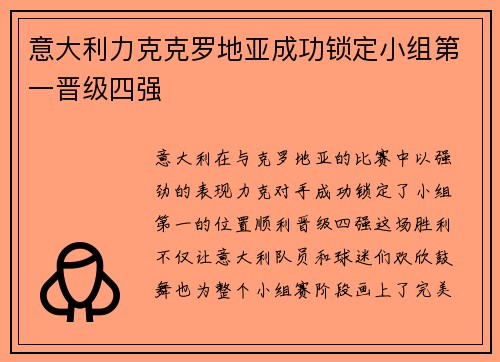 意大利力克克罗地亚成功锁定小组第一晋级四强