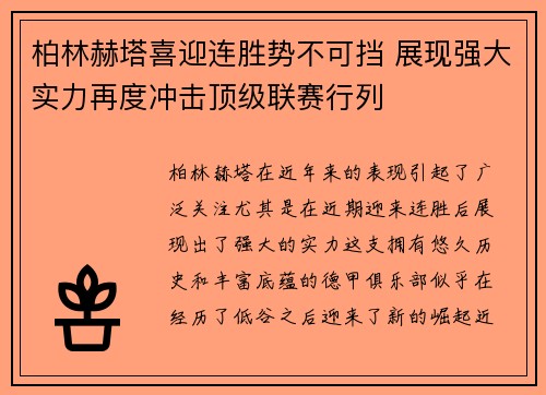柏林赫塔喜迎连胜势不可挡 展现强大实力再度冲击顶级联赛行列
