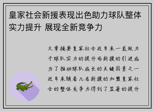 皇家社会新援表现出色助力球队整体实力提升 展现全新竞争力