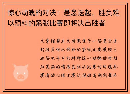 惊心动魄的对决：悬念迭起，胜负难以预料的紧张比赛即将决出胜者