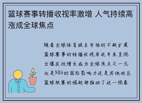 篮球赛事转播收视率激增 人气持续高涨成全球焦点
