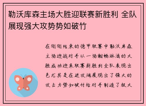 勒沃库森主场大胜迎联赛新胜利 全队展现强大攻势势如破竹