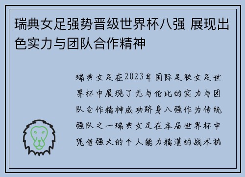 瑞典女足强势晋级世界杯八强 展现出色实力与团队合作精神