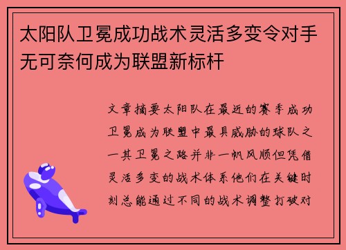 太阳队卫冕成功战术灵活多变令对手无可奈何成为联盟新标杆