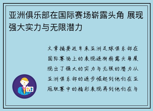 亚洲俱乐部在国际赛场崭露头角 展现强大实力与无限潜力