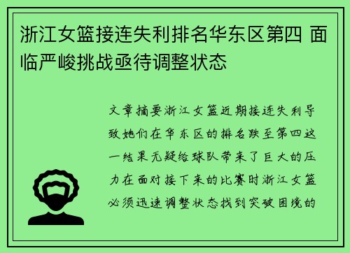 浙江女篮接连失利排名华东区第四 面临严峻挑战亟待调整状态
