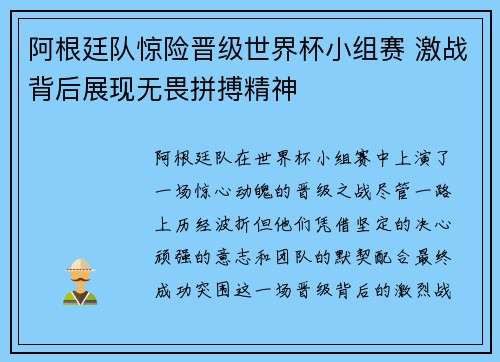 阿根廷队惊险晋级世界杯小组赛 激战背后展现无畏拼搏精神