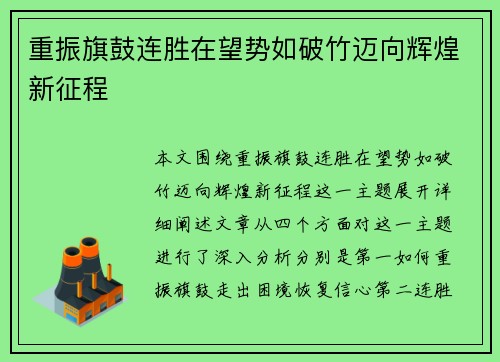 重振旗鼓连胜在望势如破竹迈向辉煌新征程