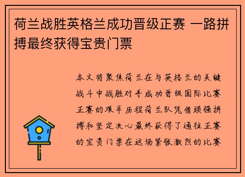 荷兰战胜英格兰成功晋级正赛 一路拼搏最终获得宝贵门票