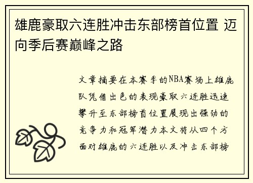 雄鹿豪取六连胜冲击东部榜首位置 迈向季后赛巅峰之路